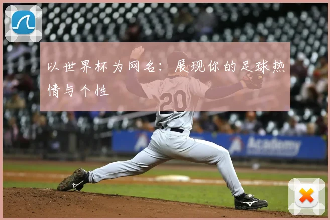 以世界杯为网名：展现你的足球热情与个性