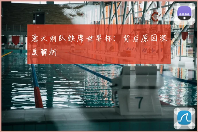 意大利队缺席世界杯：背后原因深度解析