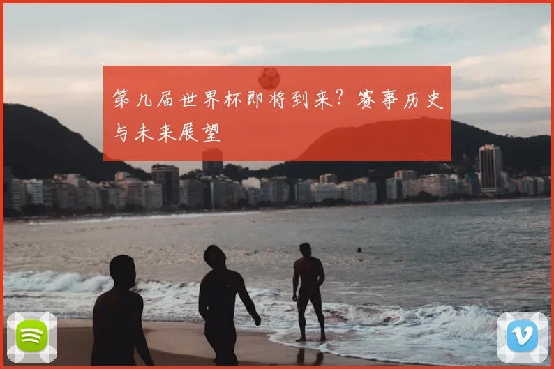 第几届世界杯即将到来？赛事历史与未来展望