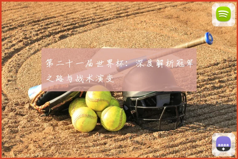 第二十一届世界杯：深度解析冠军之路与战术演变