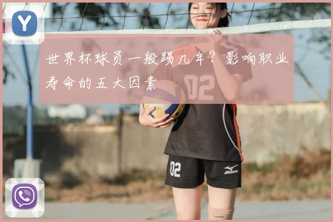 世界杯球员一般踢几年？影响职业寿命的五大因素