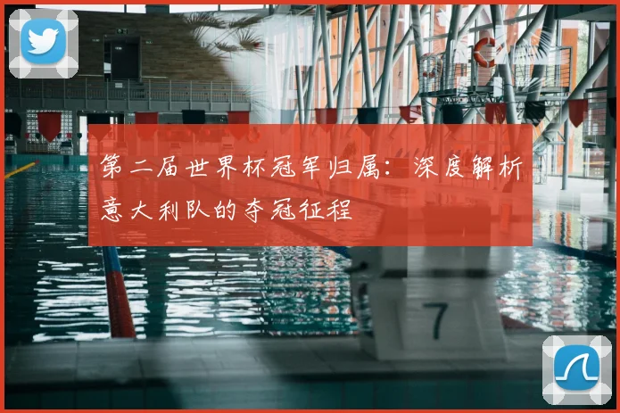 第二届世界杯冠军归属：深度解析意大利队的夺冠征程