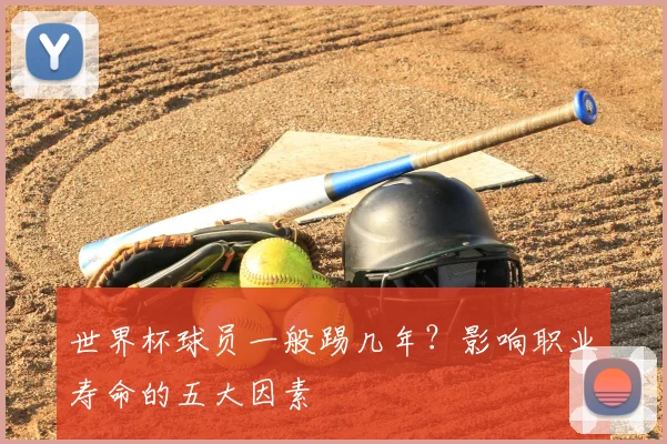 世界杯球员一般踢几年？影响职业寿命的五大因素
