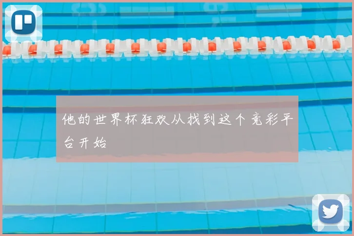 他的世界杯狂欢从找到这个竞彩平台开始