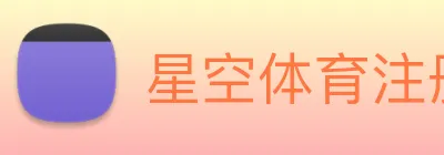 星空体育注册入口 Logo
